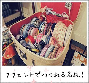 フェルトでつくれる名札！