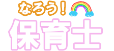 なろう！保育士