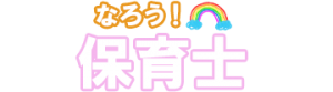 なろう！保育士