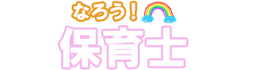 なろう！保育士
